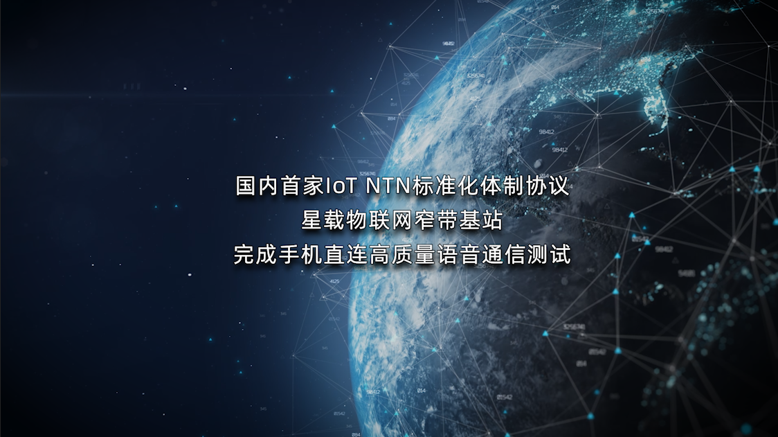 星移联信完成国内首个IoT NTN低轨再生模式的IMS语音通信验证