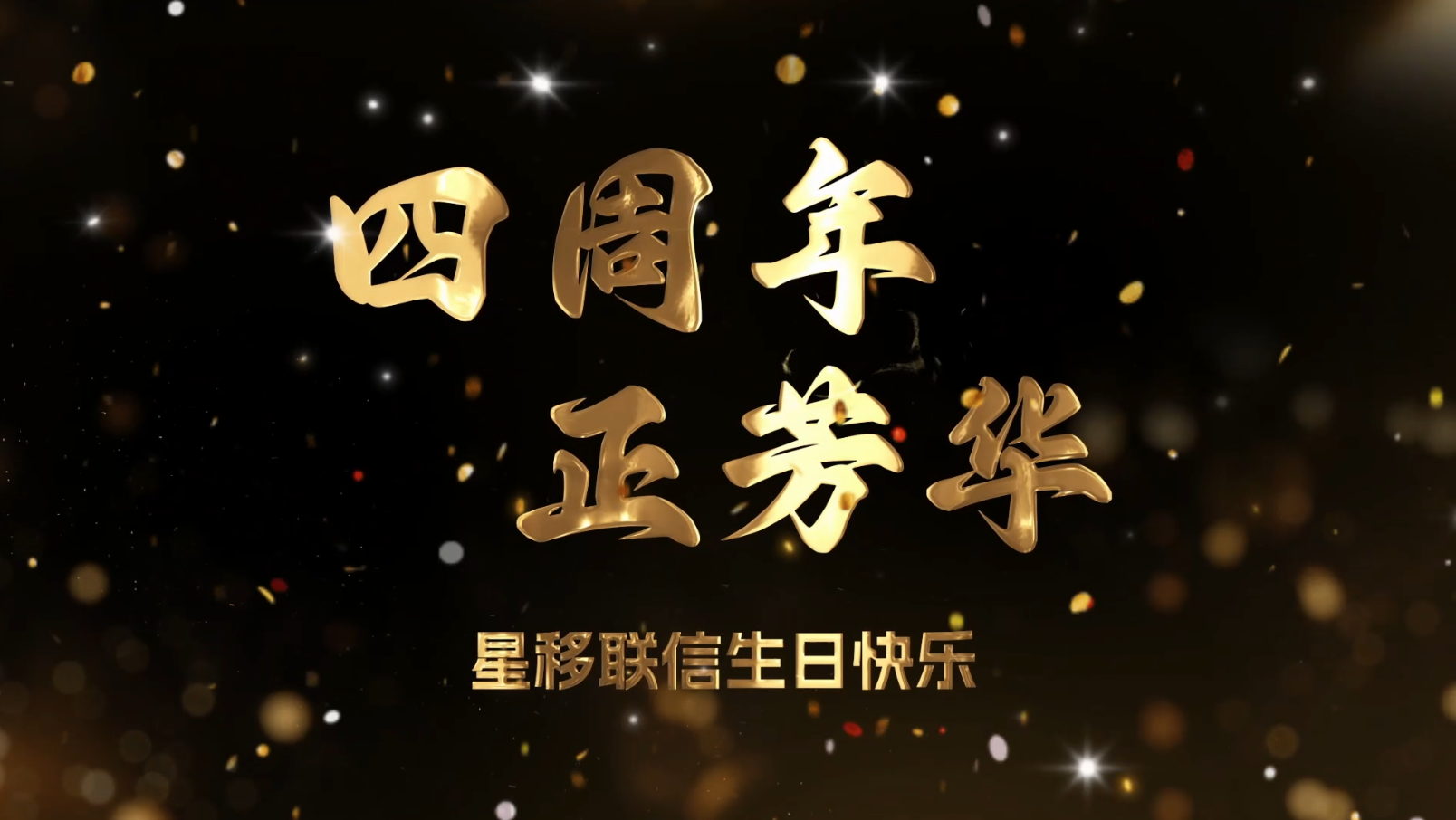 四周年，正芳华