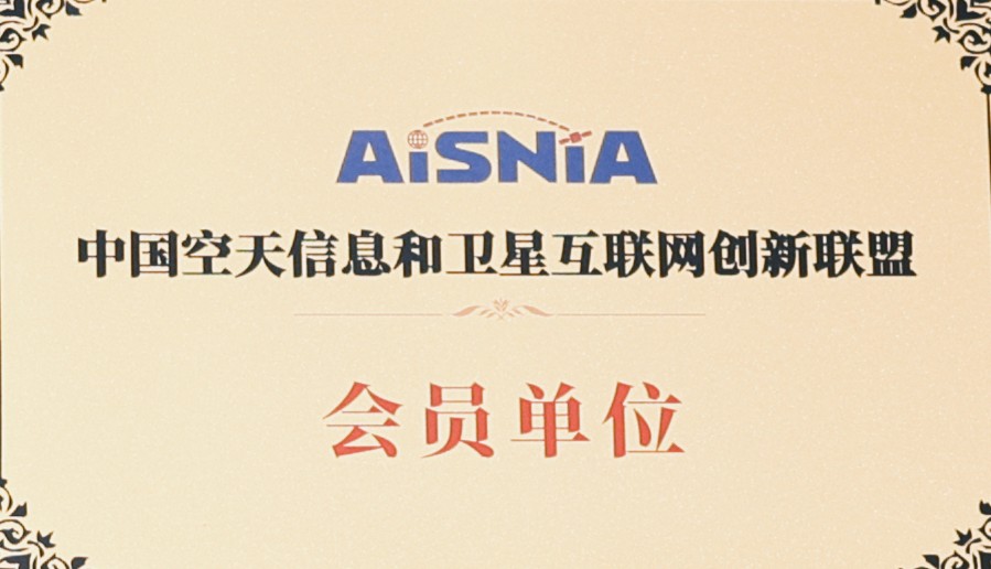 星移联信获中国空天信息联盟正式授牌
