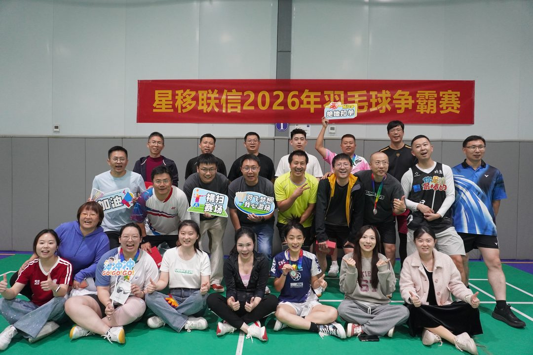 羽你争锋 逐梦星移：星移联信2026年羽毛球争霸赛圆满落幕